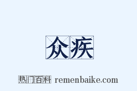 众疾是什么意思的图片